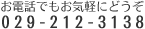 お電話でもお気軽にどうぞ 029-212-3138